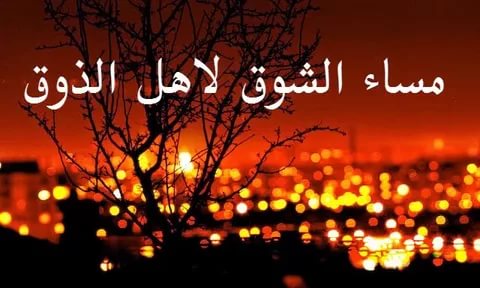 شعر مساء الخير , اشعار لتحية المساء رقيقة