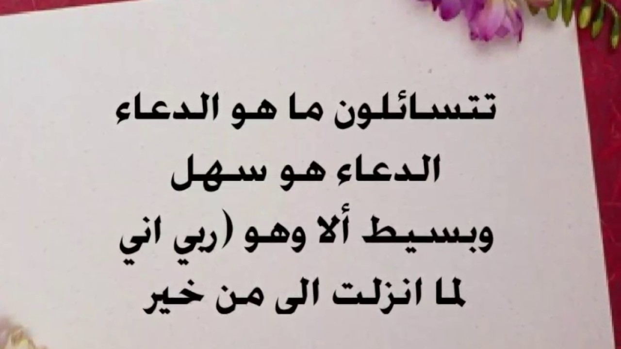 دعاء لتسهيل الامور , شاهد اجمل الادعية لتسهيل الامور