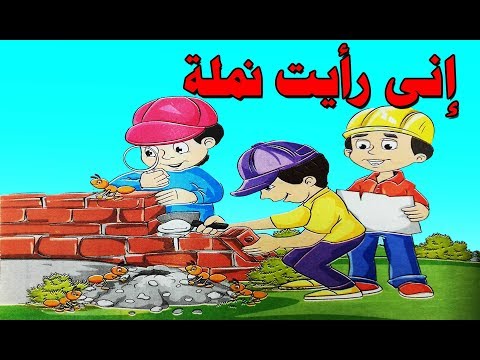 انى رايت نملة - شرح درس بكل سهوله للصف الرابع 12997 1