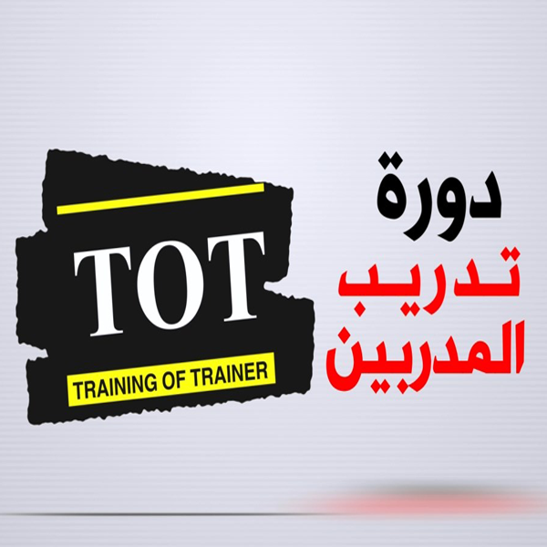 لو نفسك تكون مدرب محترف - دورة اعداد المدربين Tot 11952