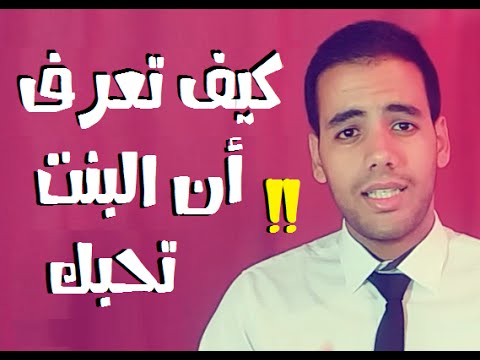 كيف تعرف ان المراة تشتهيك , تعرف على علامات حب المراه لك