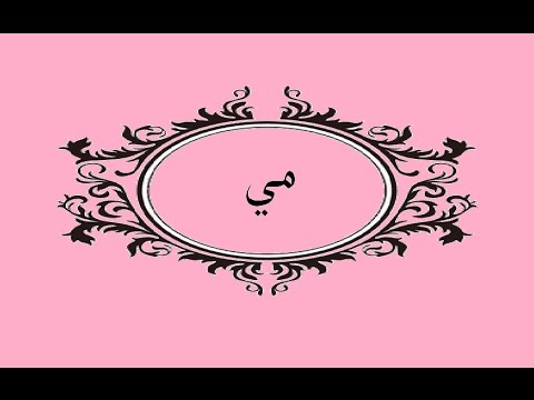 معنى اسم مي - معانى مميزة وجميلة لاسم مى 1598