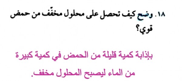 وضح كيف تحصل على محلول مخفف من حمض قوي , تعرف علي الاجابه الان