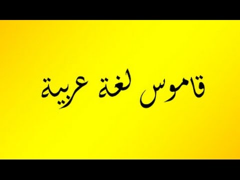 معاني الكلمات عربي عربي , قاموس عربي