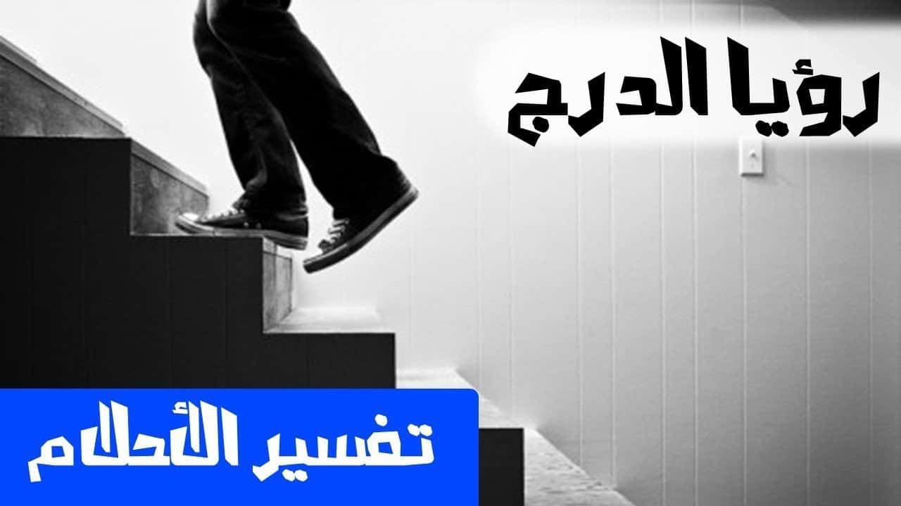 تفسير حلم الدرج لابن سيرين , معنى رؤيا صعود ونزول السلم بالمنام