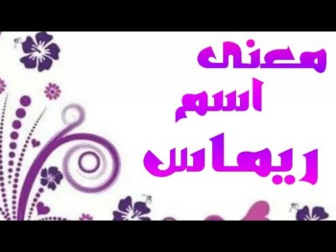 ما معنى اسم ريماس , صفات حامله لاسم ريماس