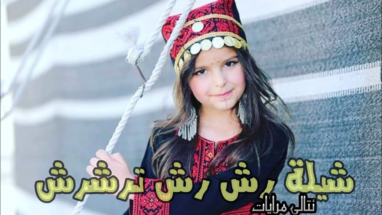 كلمات ت رش رش - اغنيه سعد محسن 17646 1