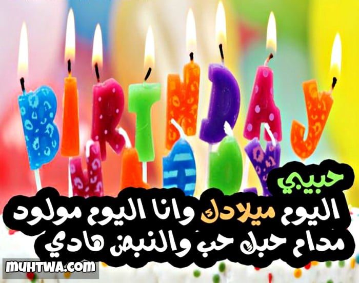 عيد ميلاد حبيبي - خطوات لاعياد ميلاد رائعة 236 3