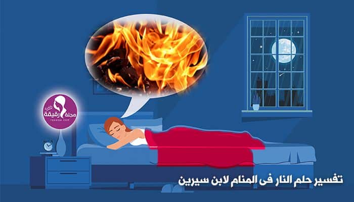 تفسير احلام المنام , تفسير ابن سيرين