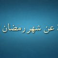 3234 1 شعر عن رمضان - اجمل اشعار رمضان ليالي شعبان