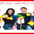 3579 2 شركة تنظيف بالكويت - افضل شركة تنظيف كويتية بريئة ثابتة