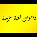0 معاني الكلمات عربي عربي - قاموس عربي بريئة ثابتة