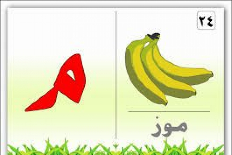صور حرف الميم , صورة رائعه مكتوب عليها حروف عربيه كلام نسوان