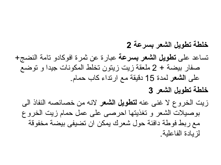 وصفة لتطويل الشعر بسرعة , اقوى الخلطات التى تساعد على اطالة الشعر