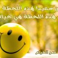 2621 1 1 كلام عن السعادة - صور معبره عن السعاده فطوم الرهيبه