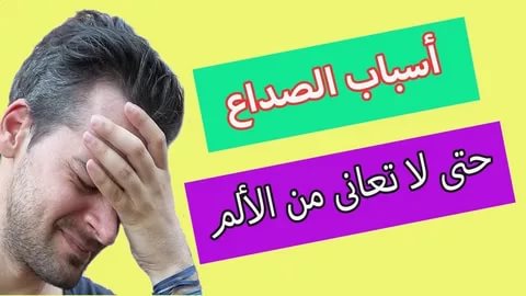 علاج الصداع النصفي , ادوية طبية لعلاج الصداع