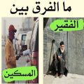 4383 2 الفرق بين الفقير والمسكين - الفقراء والمساكين والفرق بينهم زهرة السوسن
