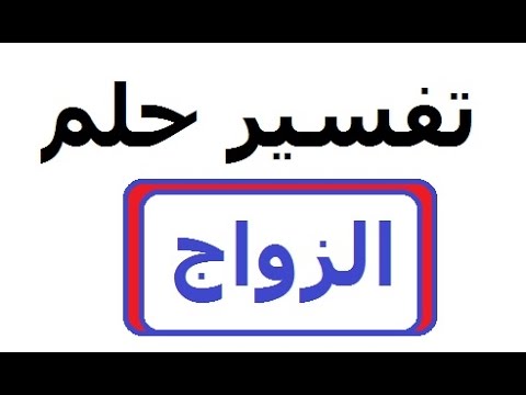 تفسير الزواج للمتزوجة - ما هو تفسير رؤية الزواج في الحلم 5432 2