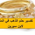 658 2 تفسير الذهب في الحلم - ما هو تفسير رؤية الذهب في المنام حَسناء حسام