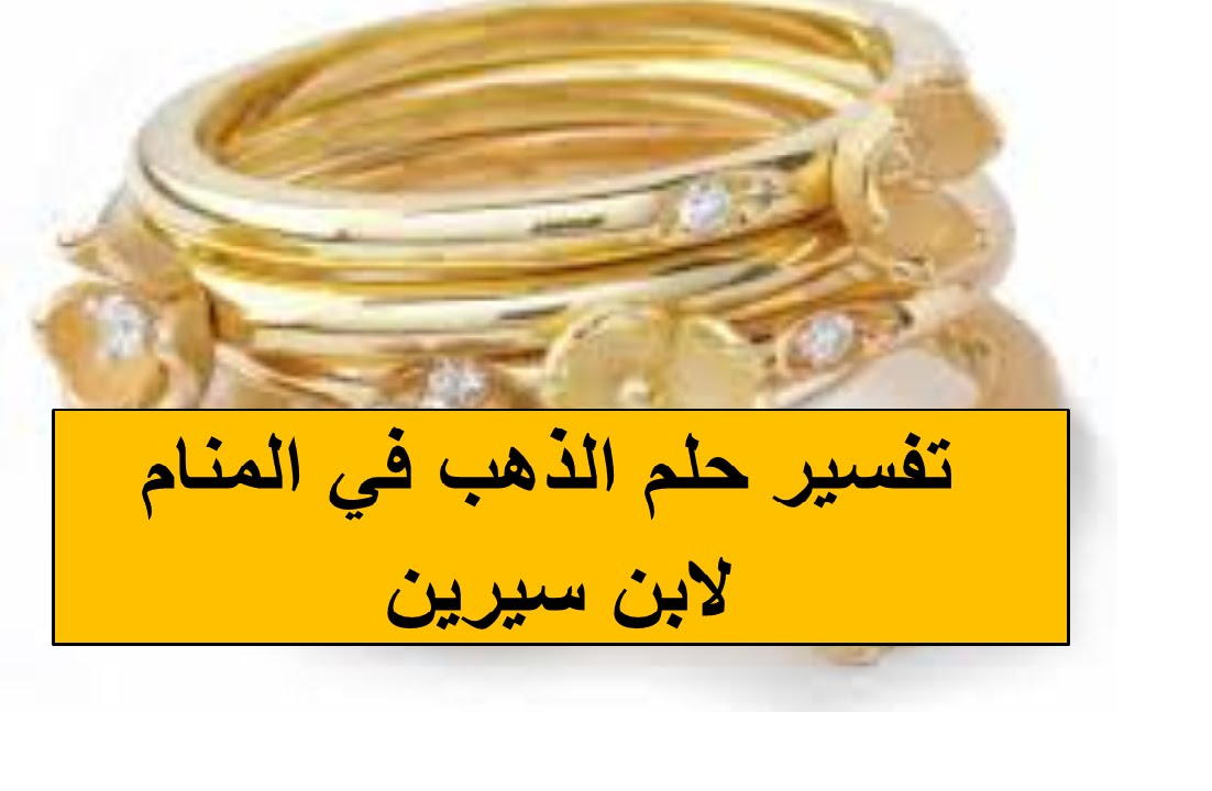 658 تفسير الذهب في الحلم - ما هو تفسير رؤية الذهب في المنام دينا عمار