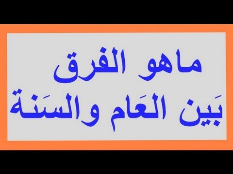 الفرق بين العام والسنة , تعرف على كيف تفرق بين العام والسنة