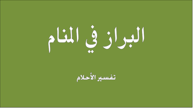 تفسير حلم البراز امام الناس , البراز مقرف ولكن بالحلم تفسير اخر