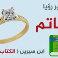 4049 4 تفسير حلم الخاتم الذهب للمتزوجة - لبس المتزوجة للخاتم الذهب في الحلم حَسناء حسام