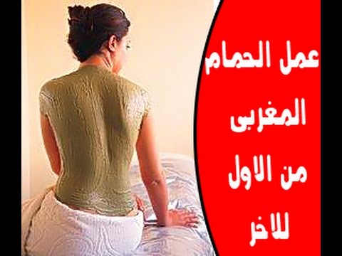 حمام مغربي طريقته حكاااااااية - طريقة عمل الحمام المغربي الصحيحه 11725 3