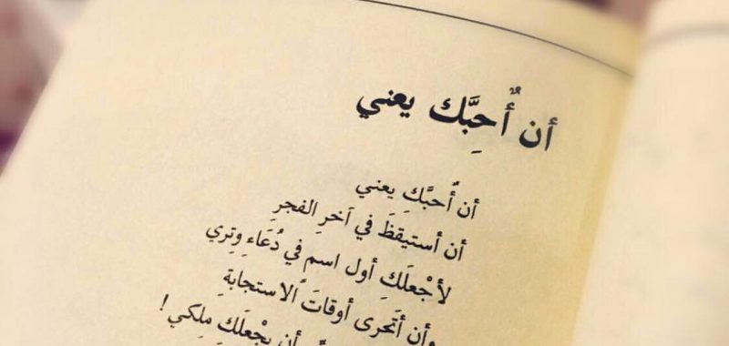 اه من الحب وحكاياته , اجمل ما قيل في الشعر عن الحب