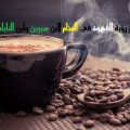 12003 1-Png تفسير شرب القهوة - شرب القهوة في الحلم لندا جلال