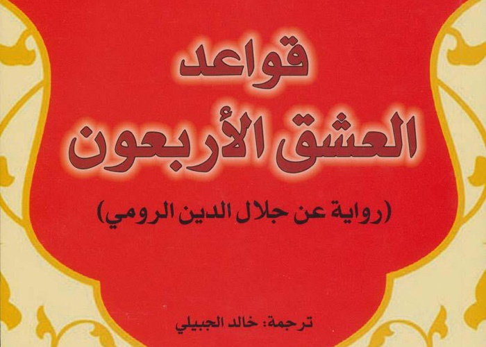 تعرف على كاتبة الرواية التركية , قواعد العشق الاربعون