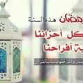 2803 11 كلام ولا اروع عن شهر رمضان -عبارات رمضان لبنى كرومي