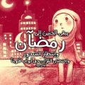 3840 11 عبارات وادعية قصيرة للشهر الكريم -كلام عن رمضان فطوم الرهيبه