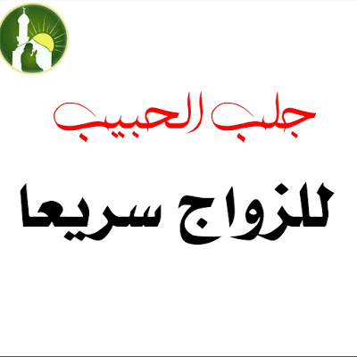 ازاي تخلي حبيبك يحبك في اسرع وقت , طرق لجلب الحبيب