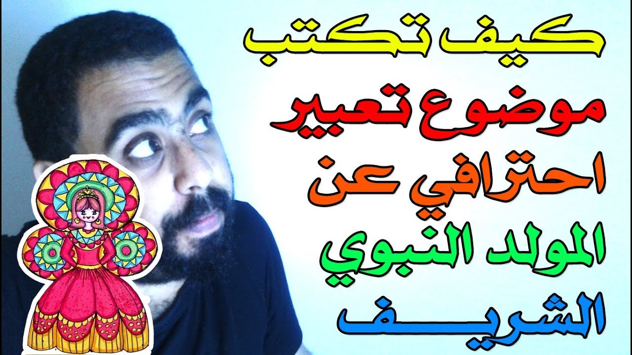 تعبير المولد النبوى الشريف - كلام نسوان