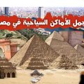 12430 8 اهم الاماكن السياحية في القاهرة نادين ايمن