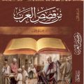12607 3 من قصص العرب ،  من اجمل قصص العرب كرستينا رضا