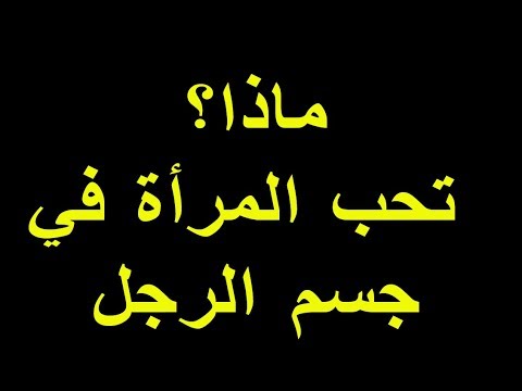 ماذا تحب المراة في جسم الرجل , دى اكتر حاجة تحبها المرأه فى الرجل مش هتصدقوها !!