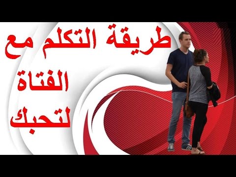 كيف تجعل فتاة تحبك بالكلام , كلمات لو قولتها هتدوبها فيك