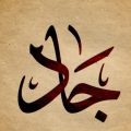 1211 1 معنى اسم جاد ، معنى اسم جاد بالقران وباللغة العربية بريئة ثابتة