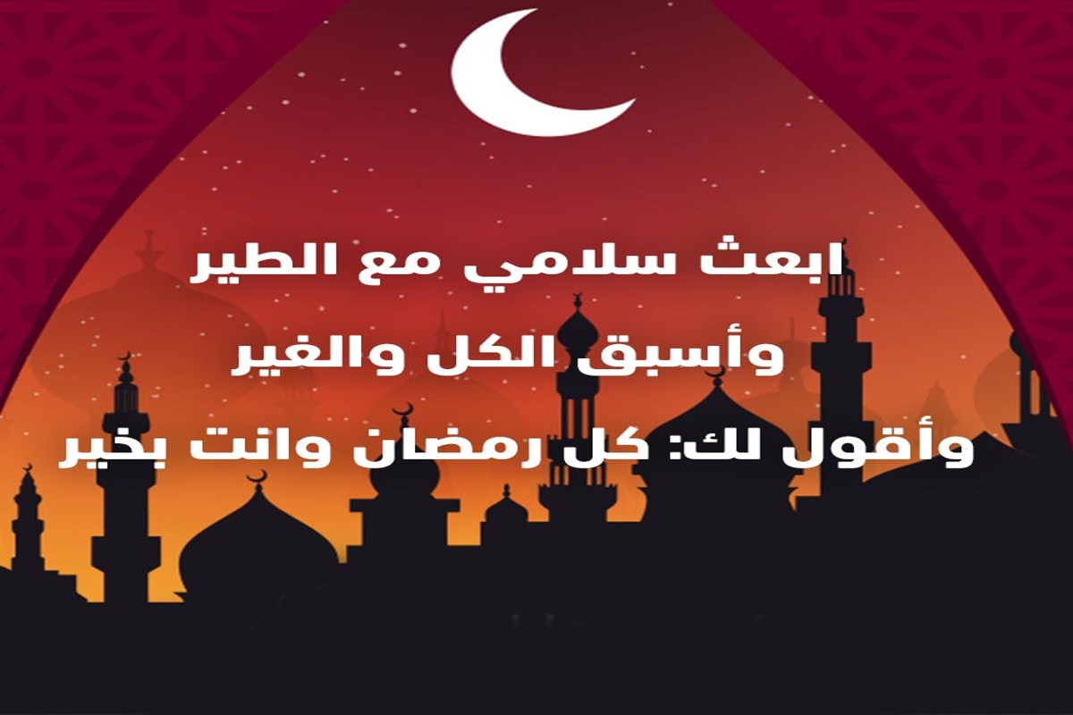 تهاني شهر رمضان , للاهل والاحباب