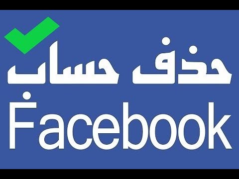 كيفية اغلاق فيسبوك نهائيا , طريقه غلق الفيسبوك