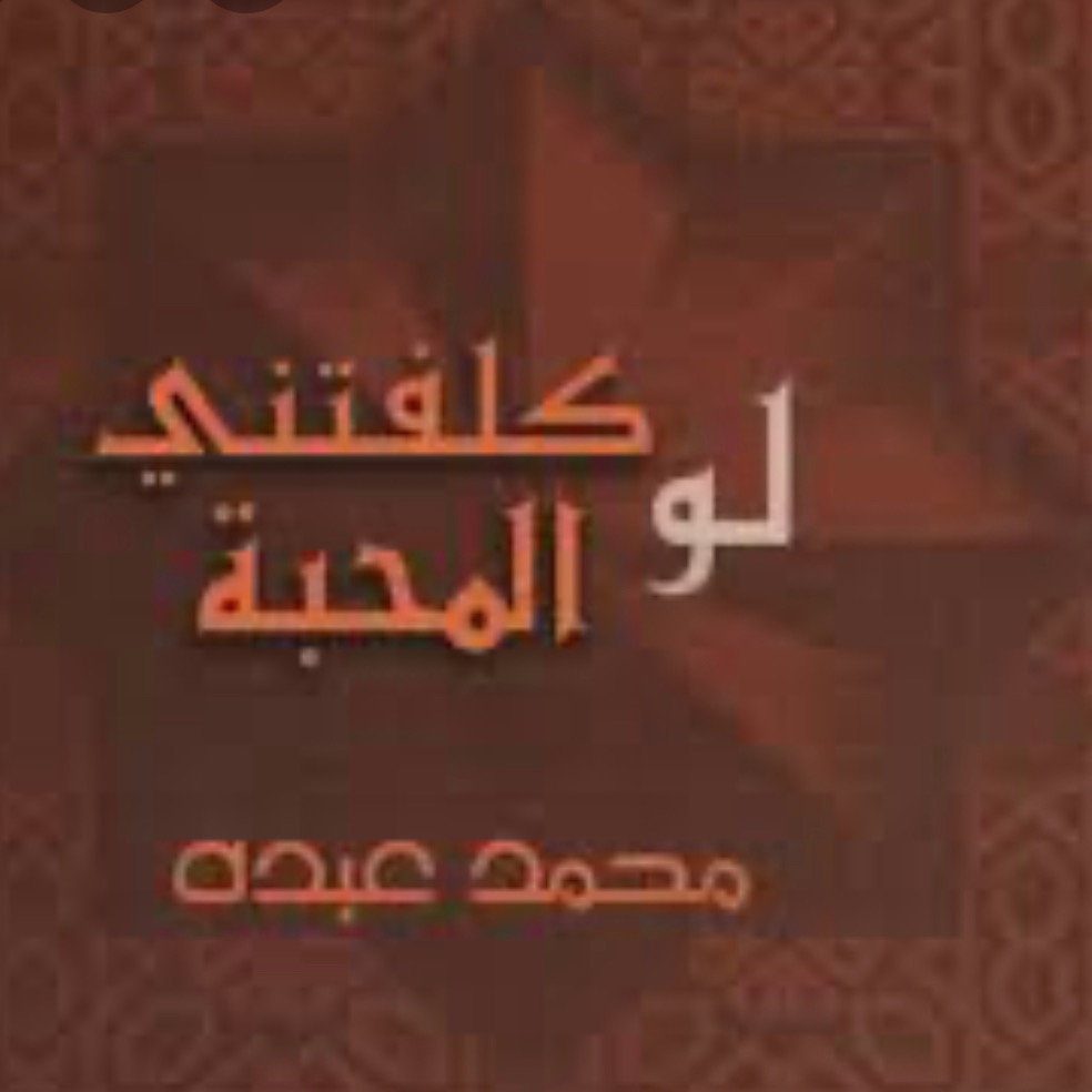 لو كلفتني المحبة كلمات , اجمل اغاني الفنان محمد عبده