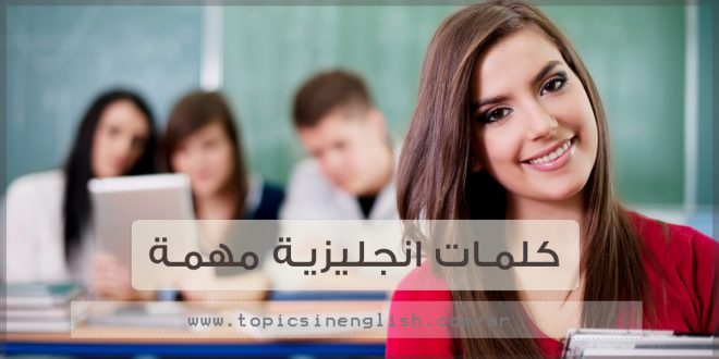 كلمات انجليزية مهمة , تفيد الكثير